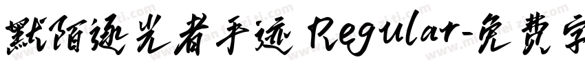 默陌逐光者手迹 Regular字体转换